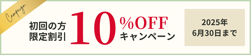 10%オフキャンペーン