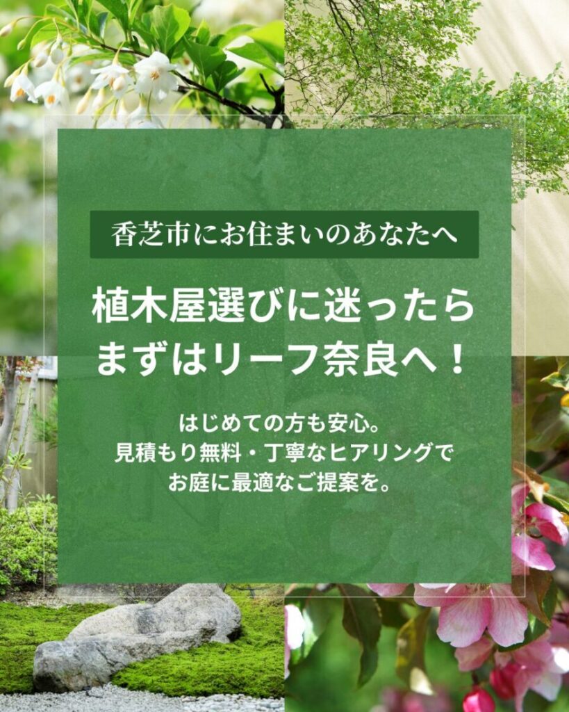 奈良県香芝市で植木屋さんをお探しの方へ